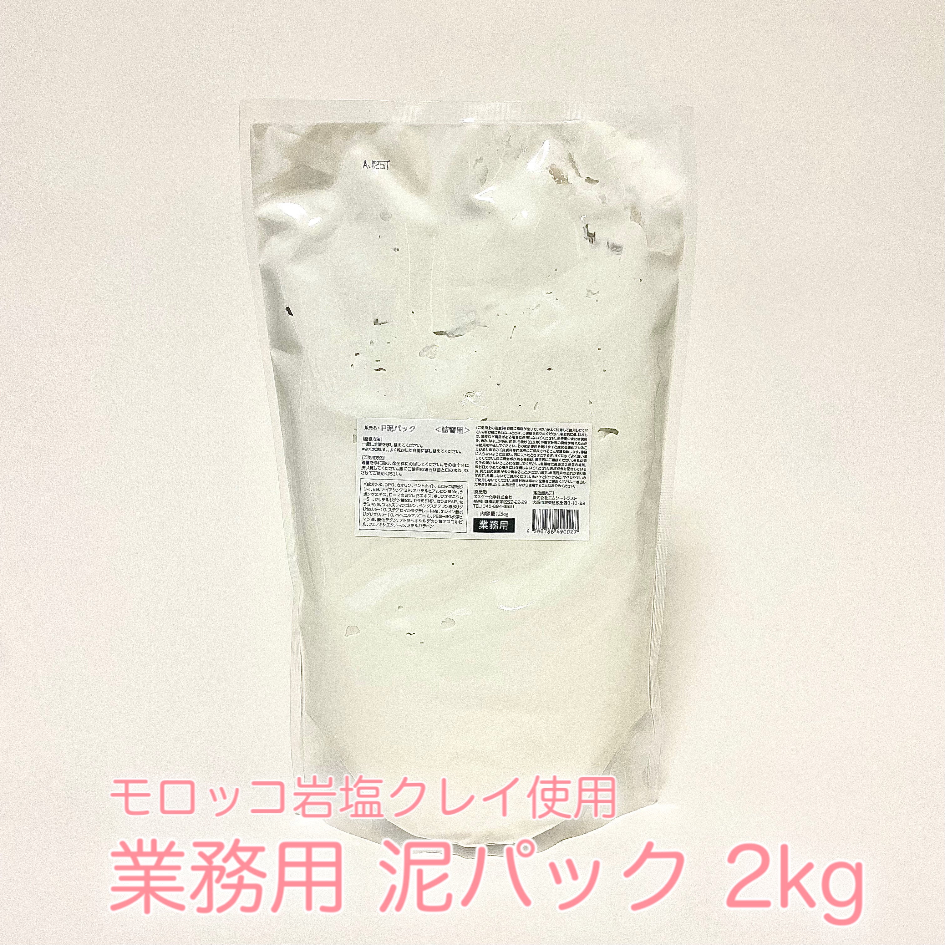 業務用 泥パック モロッコ溶岩クレイ使用 トロアクレイパック 2kg