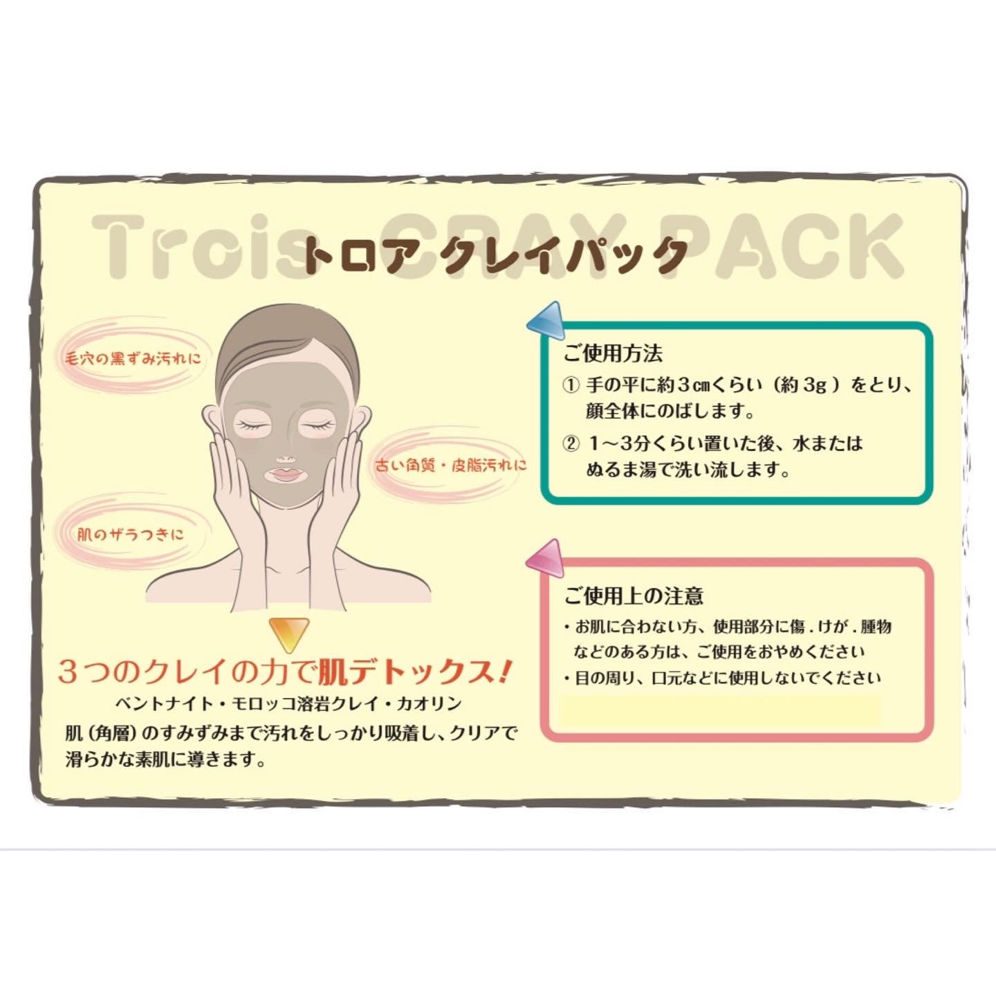 業務用 泥パック モロッコ溶岩クレイ使用 トロアクレイパック